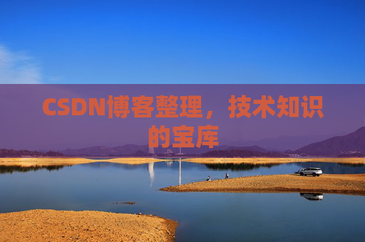 CSDN博客整理,技术知识的宝库 CSDN博客整理,技术知识的宝库
