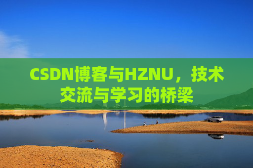 CSDN博客与HZNU，技术交流与学习的桥梁